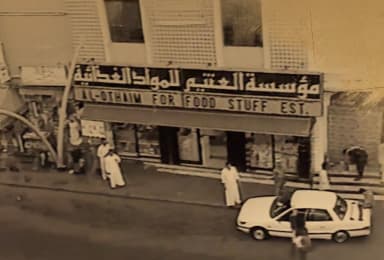 تم افتتاح أول متجر للعثيم في عام 1956.