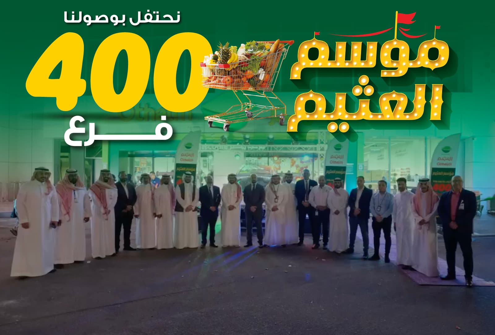 مجموعة من الناس متجمعة خارج متجر أسواق العثيم.